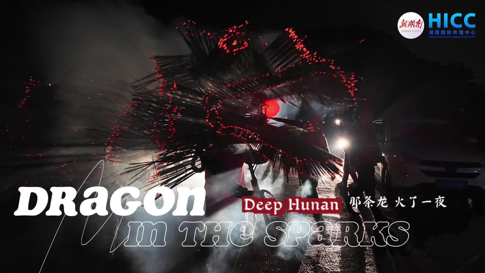 Deep Hunan | 那条龙 火了一夜 Dragon in the Sparks