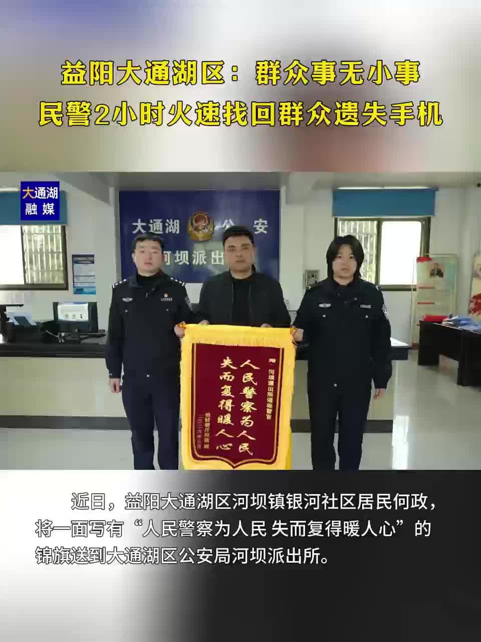 逐帧查看监控、走访询问群众，大通湖民警2小时火速找回群众遗失手机