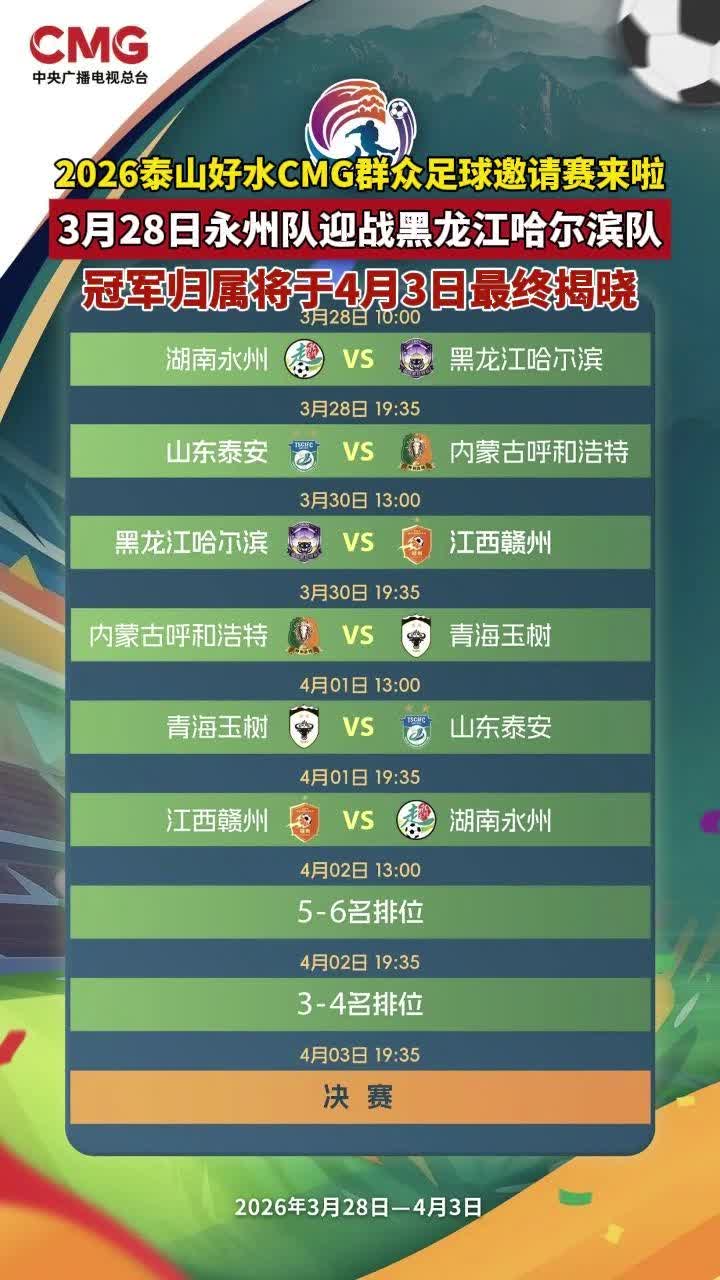 2026泰山好水CMG群众足球邀请赛来啦！3月28日永州队首战黑龙江哈尔滨队