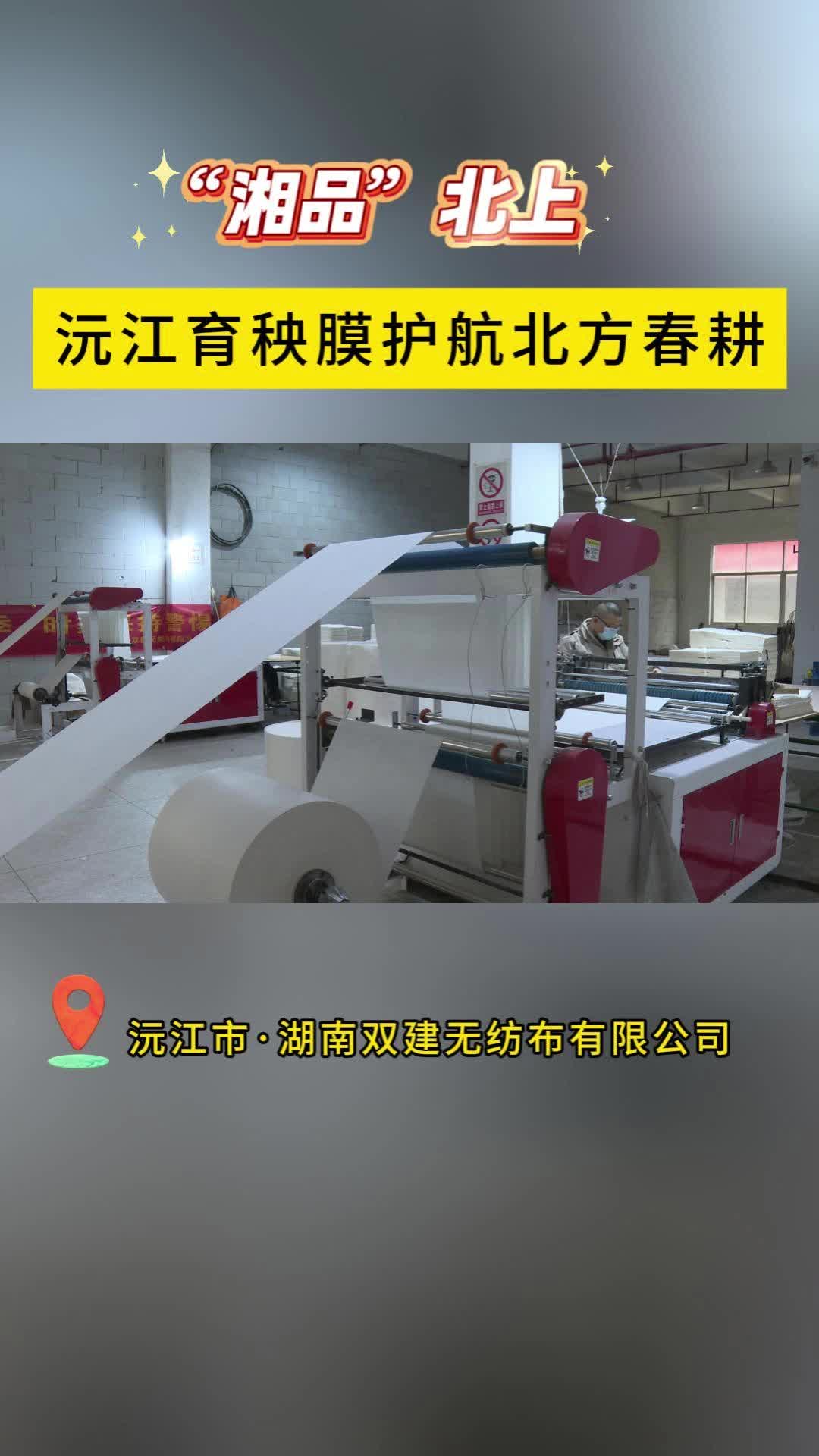 “湘品”北上！“沅江产”育秧膜护航北方春耕