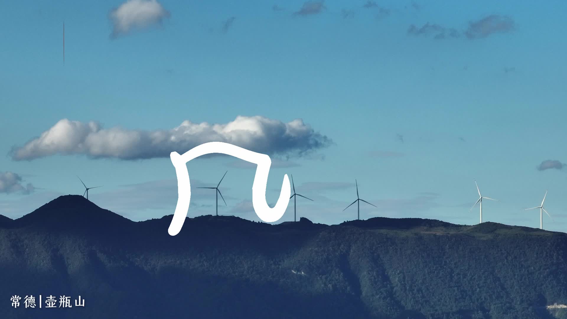 用汉字之美打开湖南的春天