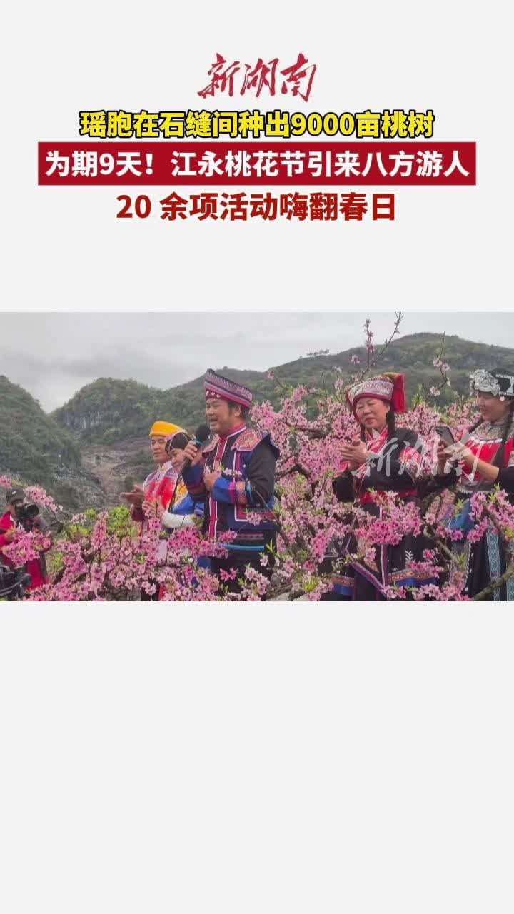 江永邀你看桃花，万亩霞色醉瑶乡