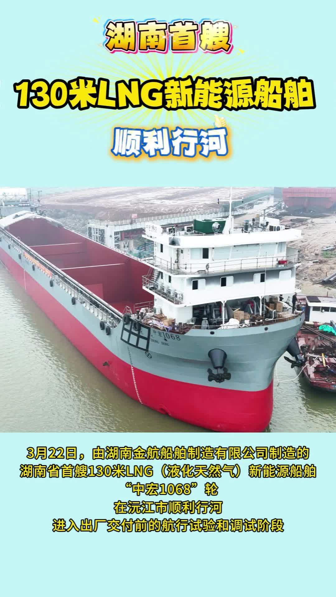 既环保又省钱，湖南首艘130米LNG新能源船舶在沅江顺利行河
