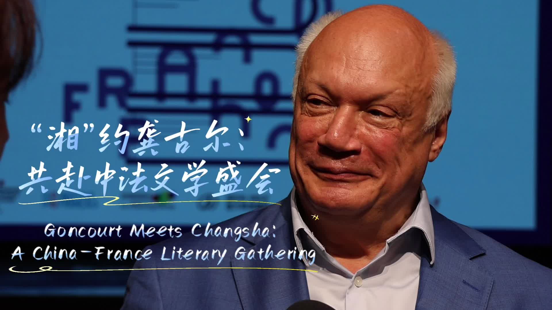 “湘”约龚古尔：共赴中法文学盛会 Goncourt Meets Changsha: A China–France Literary Gathering