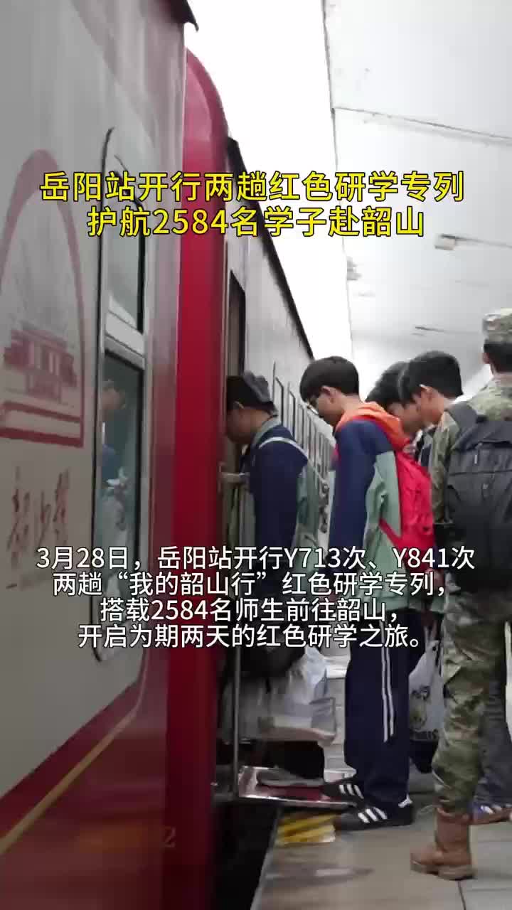 岳阳站开行两趟红色研学专列 护航2584名学子赴韶山