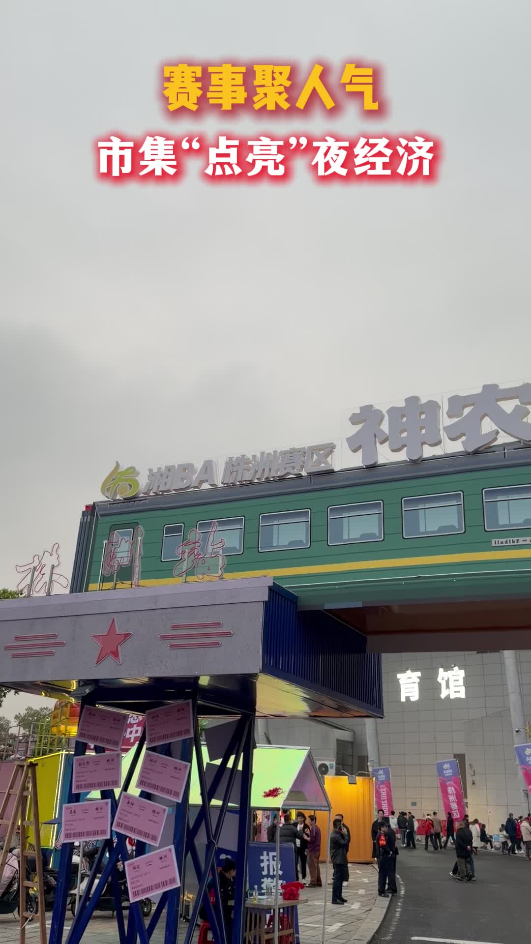 赛事聚人气 市集“点亮”夜经济