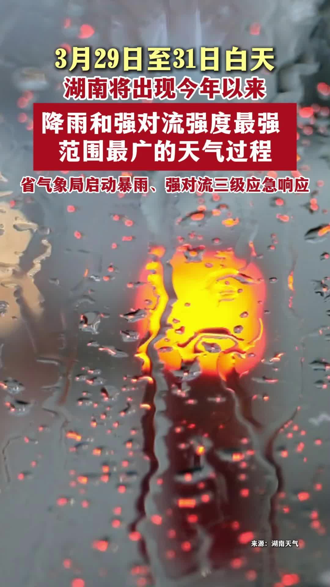 湖南将出现今年以来降雨和强对流强度最强、范围最广的天气过程