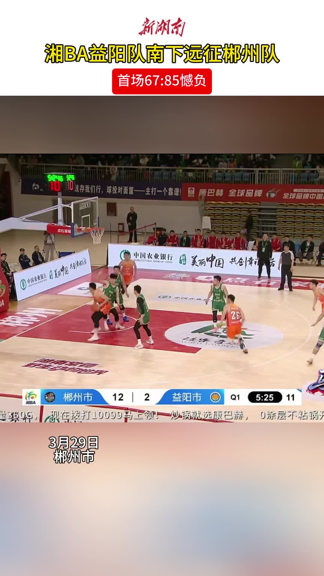 湘BA益阳队南下远征郴州队，首场67:85憾负