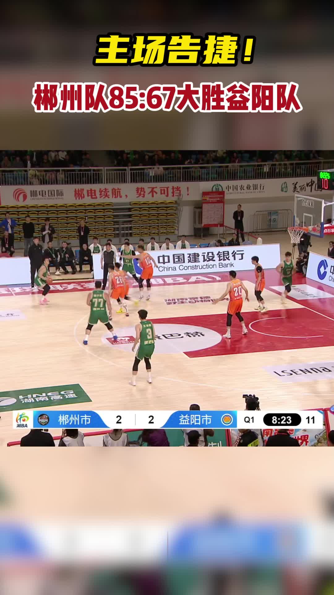 主场告捷！郴州队85:67大胜益阳队