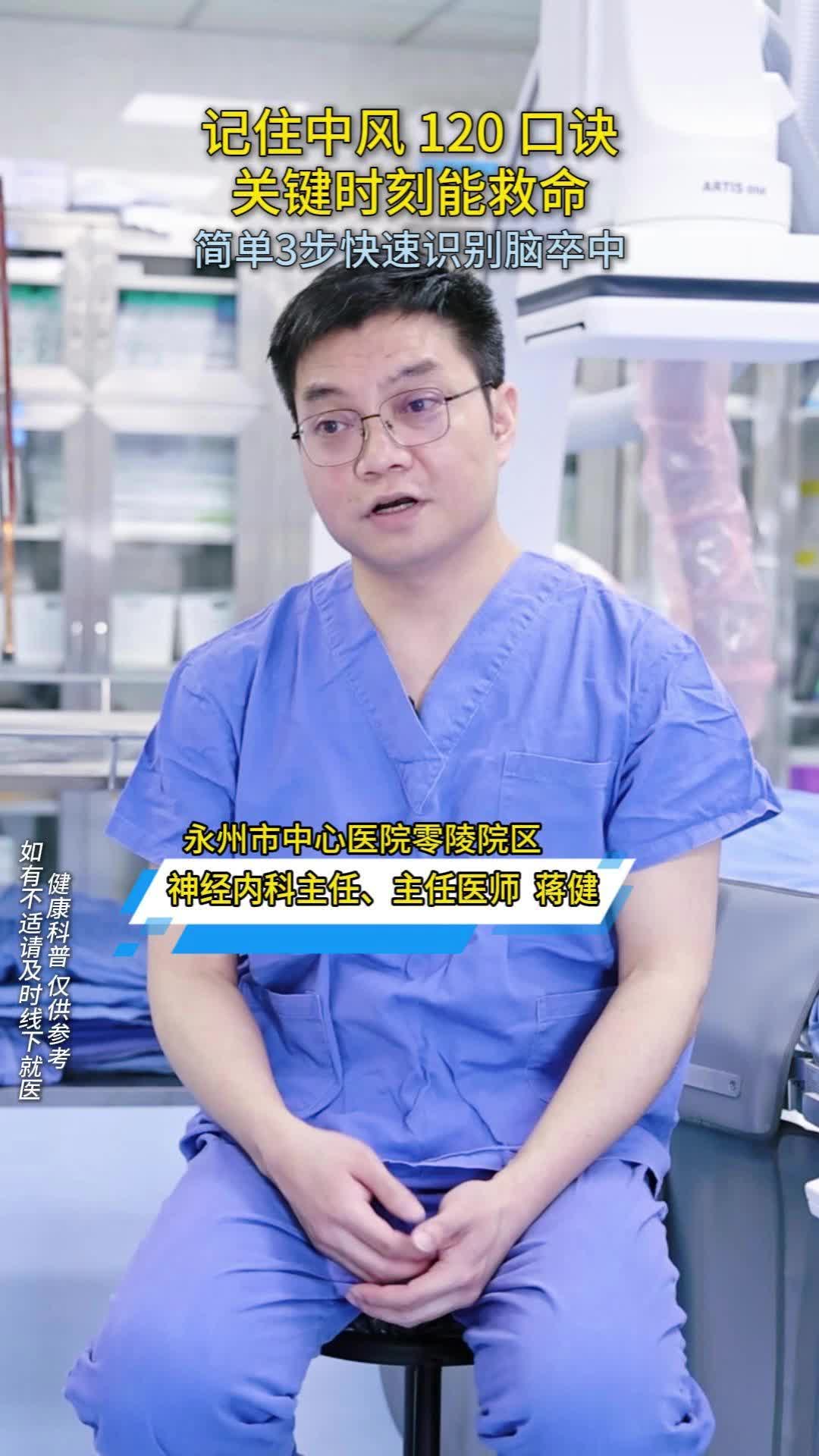 永州市中心医院：牢记中风“120口诀”，关键时刻能救命