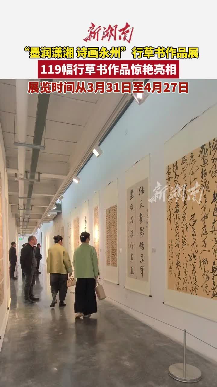 119幅全国精品！“墨润潇湘 诗画永州”行草书作品展开幕