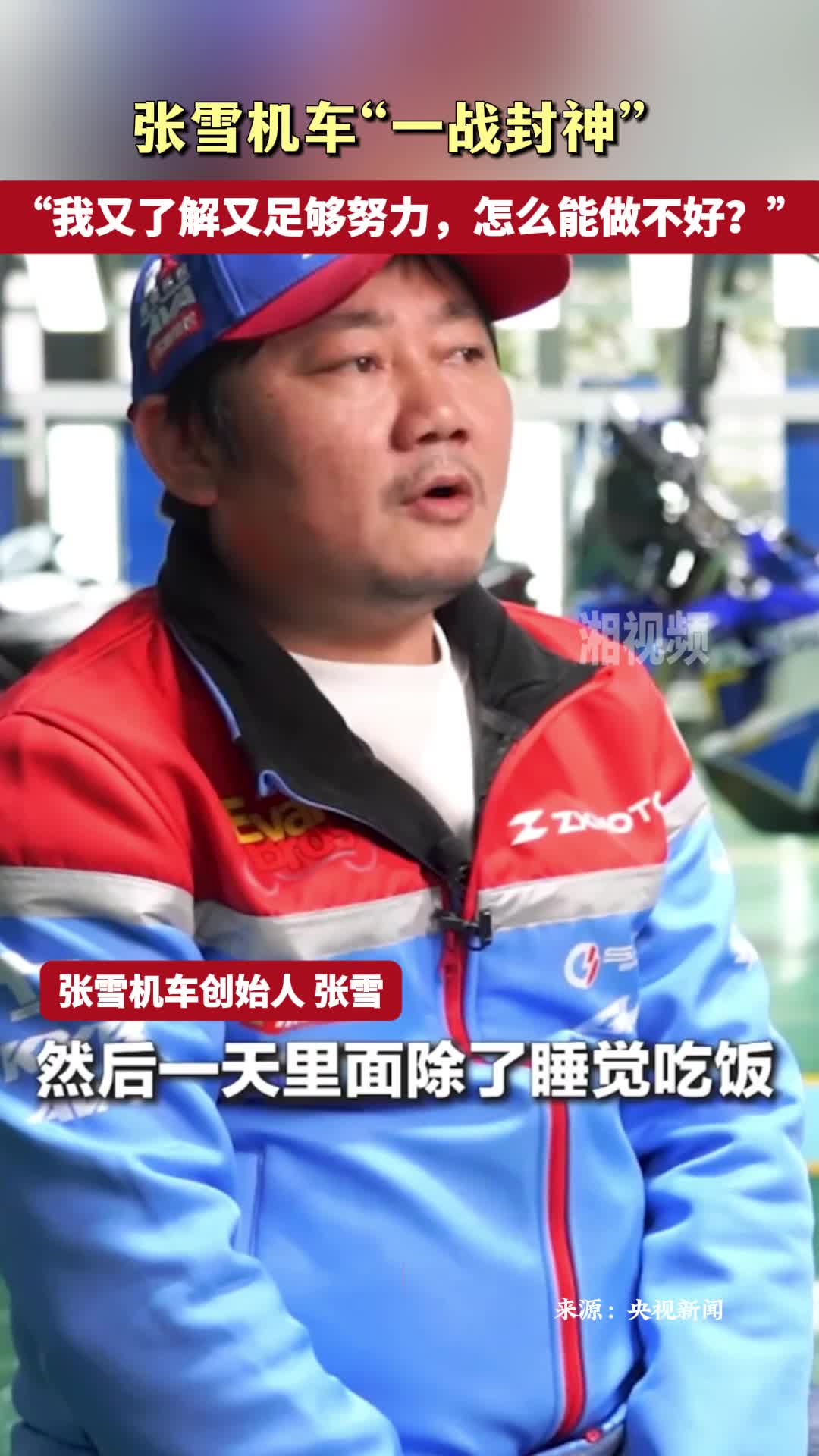 张雪机车“一战封神”