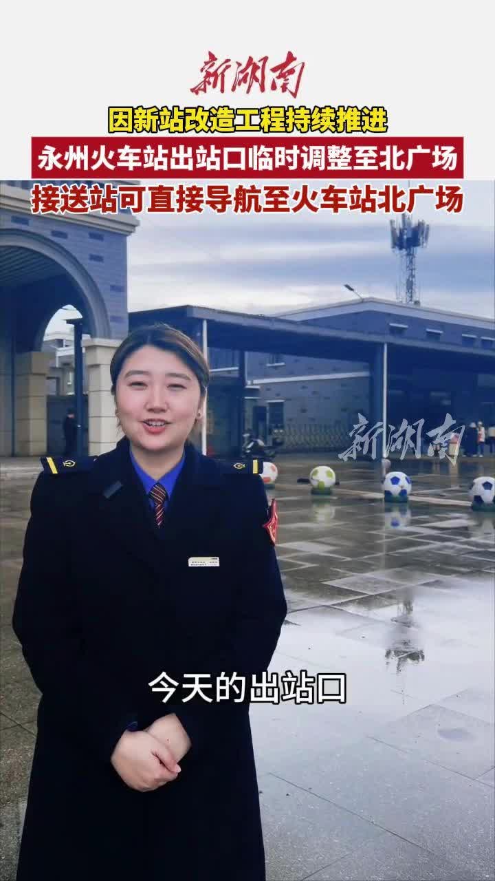 永州火车站出站口临时调整至北广场