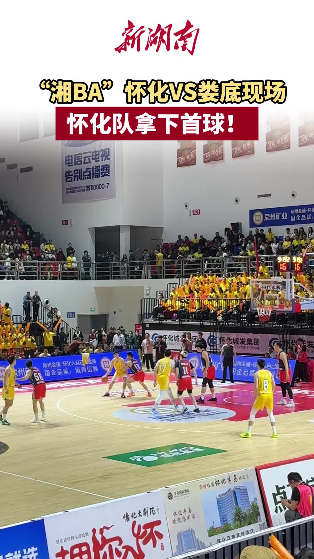 “湘BA”怀化VS娄底②｜怀化队拿下首球!