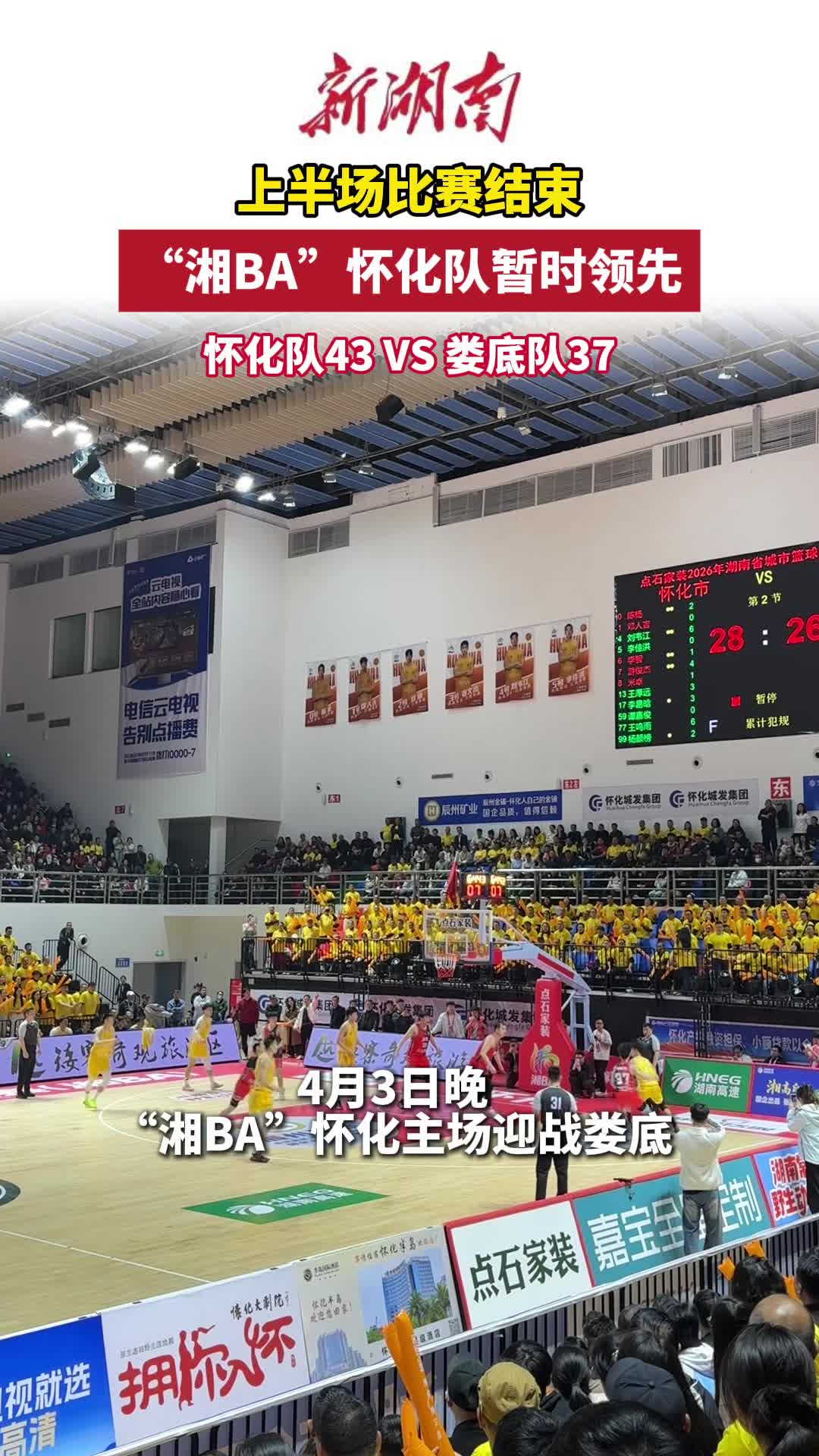 “湘BA”怀化VS娄底④｜上半场比赛结束 怀化队暂时领先