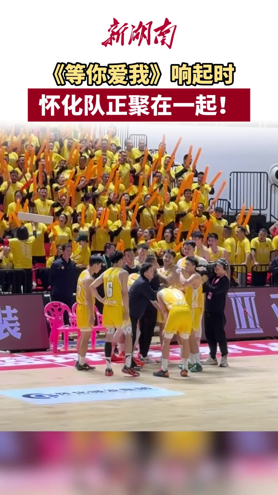 “湘BA”怀化VS娄底⑤｜《等你爱我》响起时，怀化队正聚在一起！