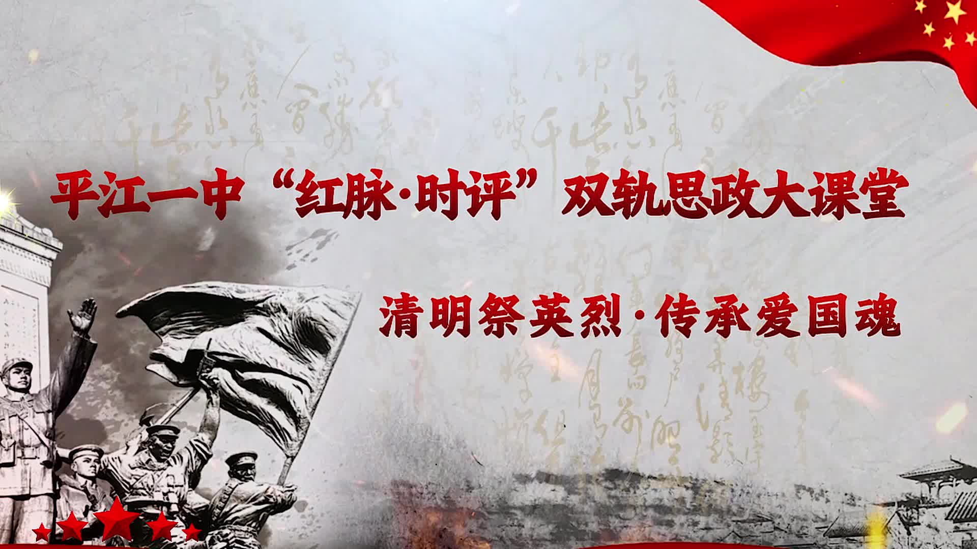 平江：青山埋忠骨 歌声慰英魂