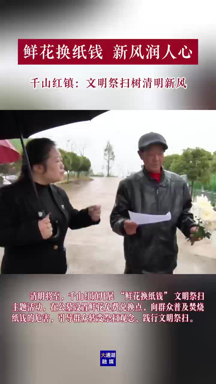 鲜花换纸钱，大通湖区千山红镇文明祭扫树新风
