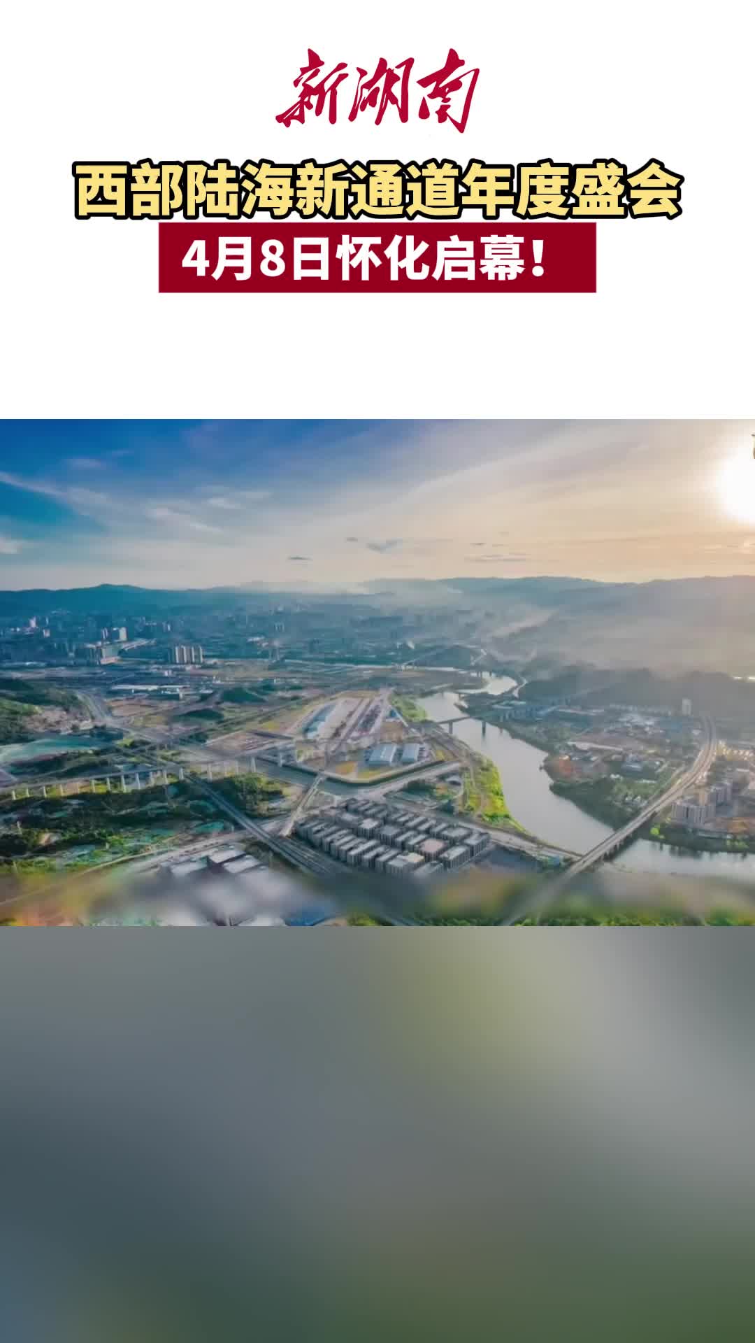 西部陆海新通道年度盛会，4月8日怀化启幕！