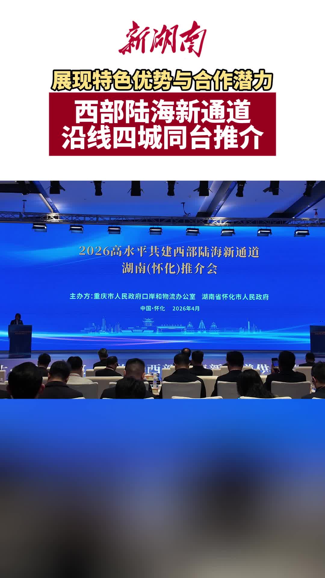 展现特色优势与合作潜力 西部陆海新通道沿线四城同台推介