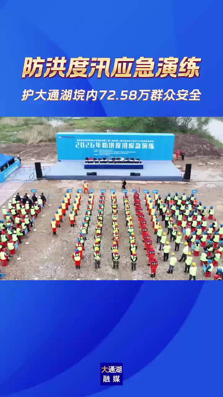 防洪度汛应急演练，护大通湖垸内72.58万群众安全