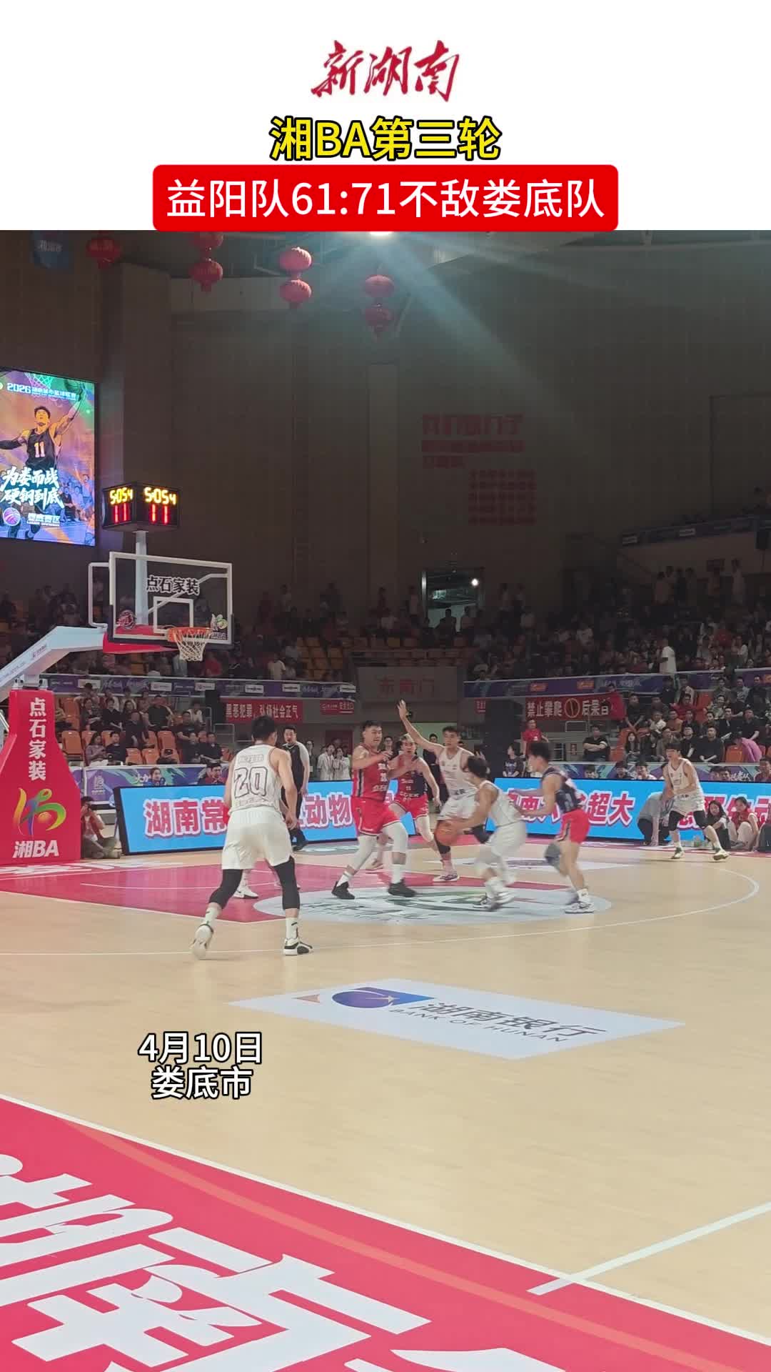 湘BA第三轮，益阳队61:71不敌娄底队