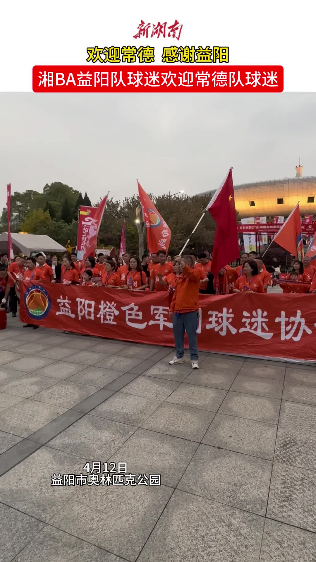“欢迎常德”“感谢益阳”，“湘BA”益阳队球迷欢迎常德队球迷
