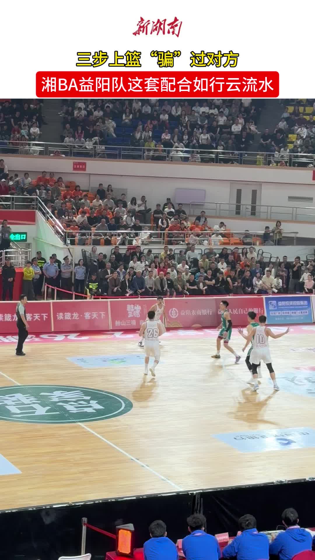 三步上篮“骗”过对方，“湘BA”益阳队这套配合堪称教科书级别