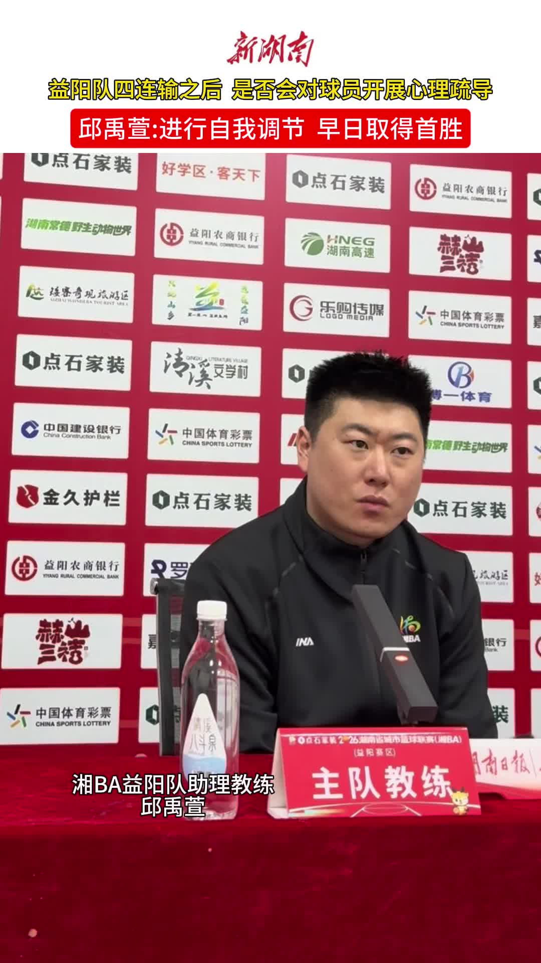 面对四连败，“湘BA”益阳队助理教练邱禹萱:进行自我调节，早日取得首胜
