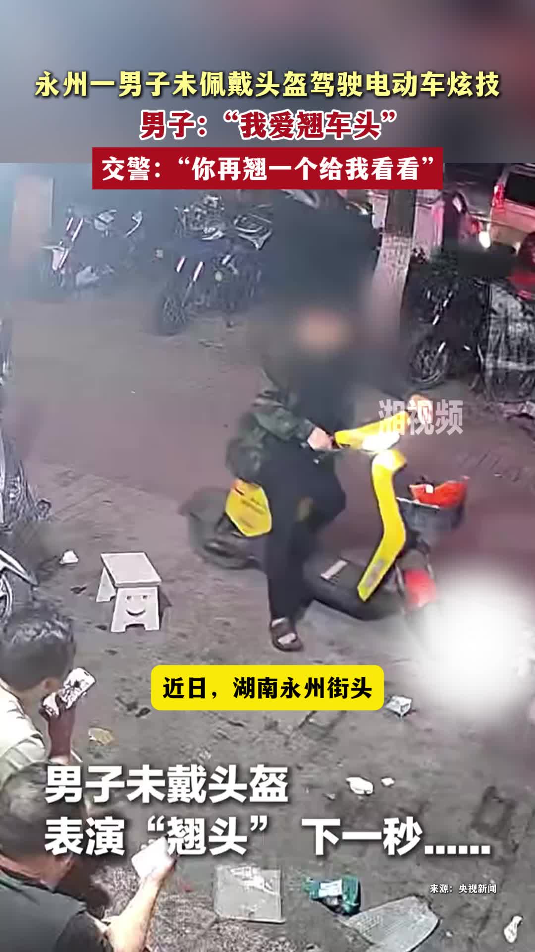 永州一男子未戴头盔驾驶电动车炫技