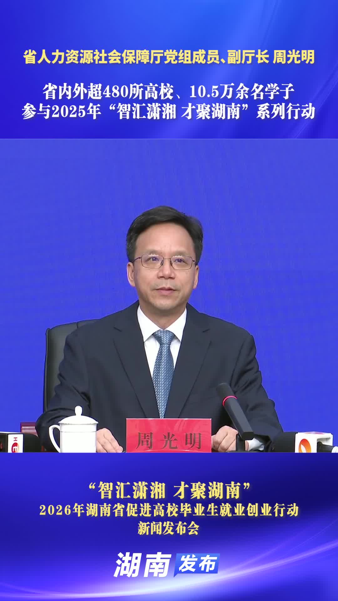 省內外超480所高校、10.5萬余名學子參與2025年“智匯瀟湘 才聚湖南”系列行動｜湖南發布