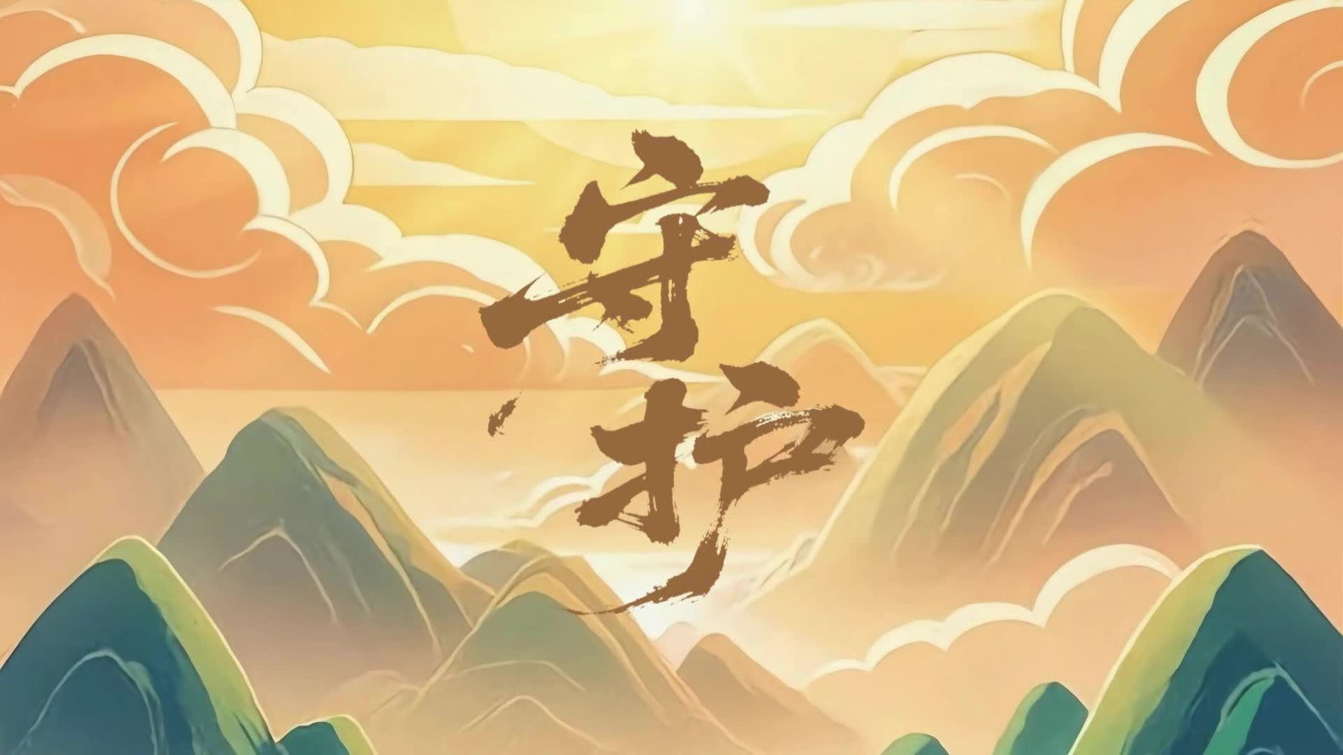 全民國家安全教育日｜《守護》MV致敬自然資源守護者