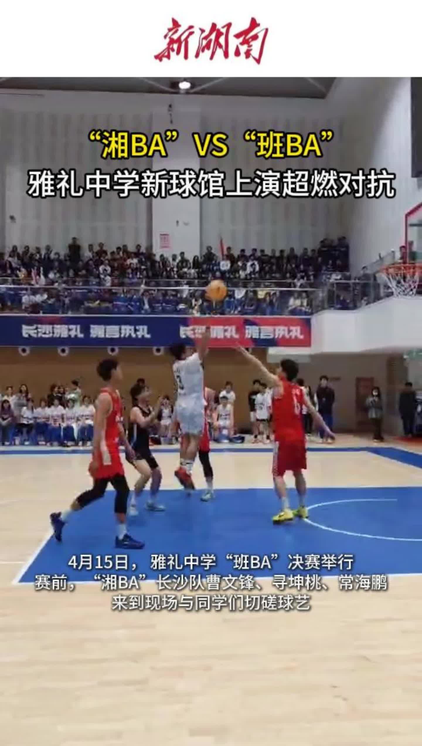 视频 | “湘BA”VS“班BA” 雅礼中学新球馆上演超燃对抗