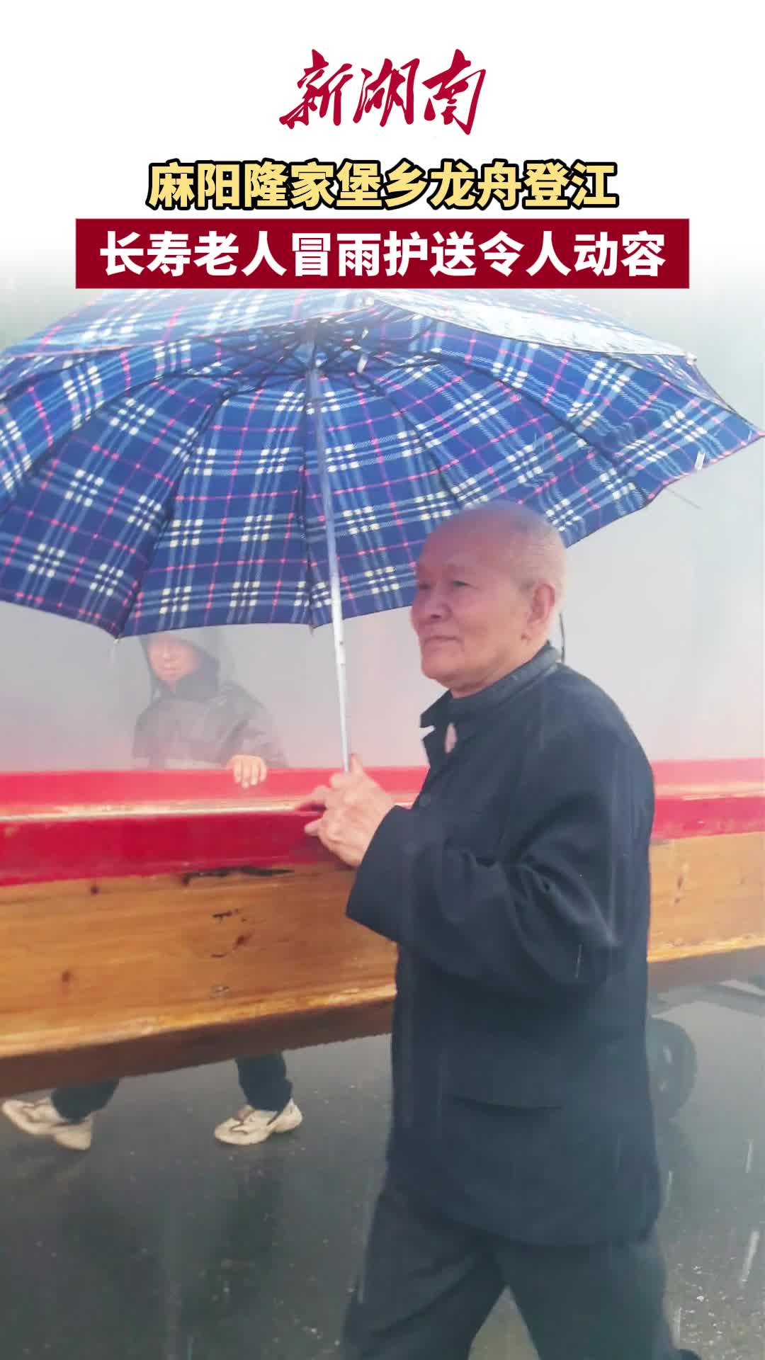 麻阳隆家堡乡龙舟登江 长寿老人冒雨护送令人动容