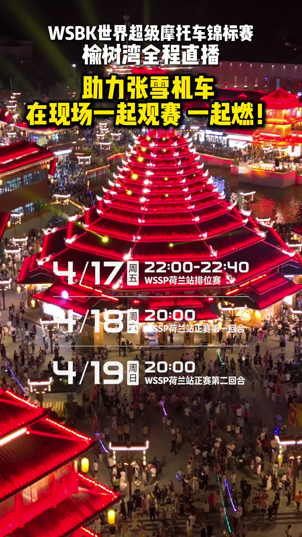 4月17日至19日，来榆树湾看WSBK直播，为张雪机车加油助威！