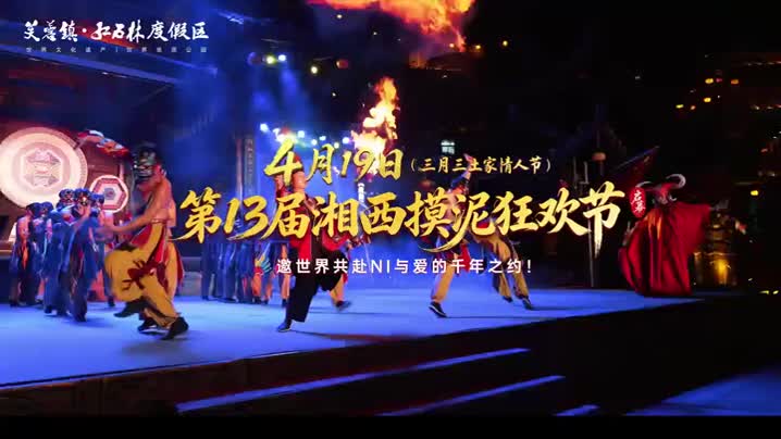 就在后天！湘西摸泥节启动