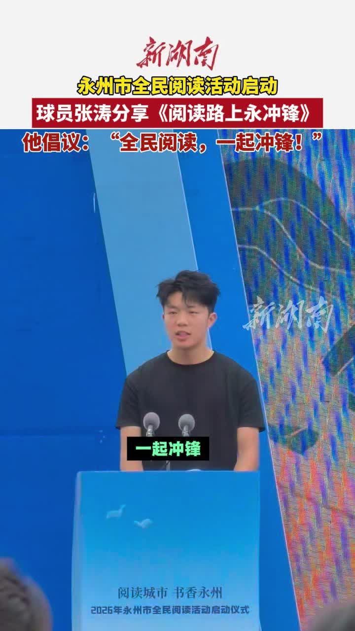 永州全民阅读活动启动
