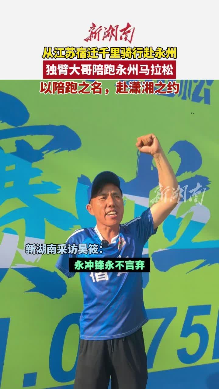 独臂大哥从江苏宿迁骑行赴永州，永州马拉松外温暖陪跑