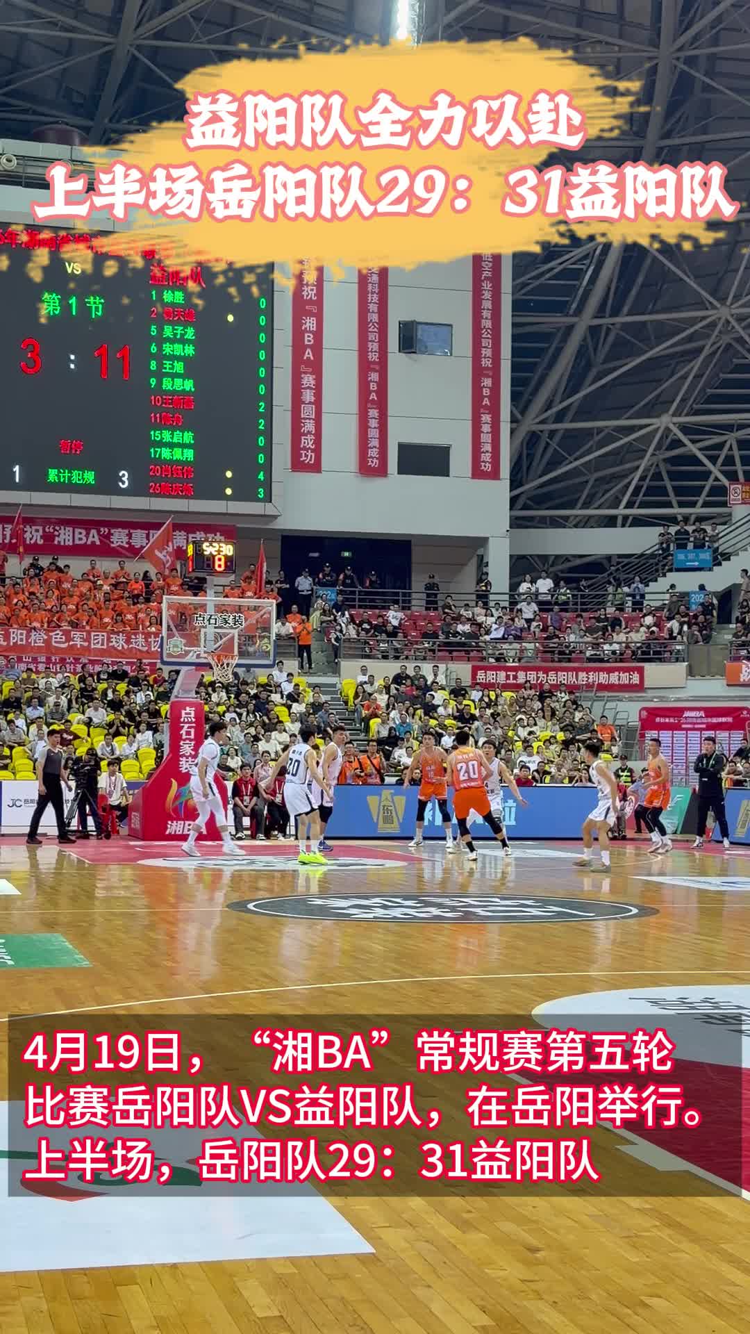 益阳队全力以赴，上半场岳阳队29：31益阳队
