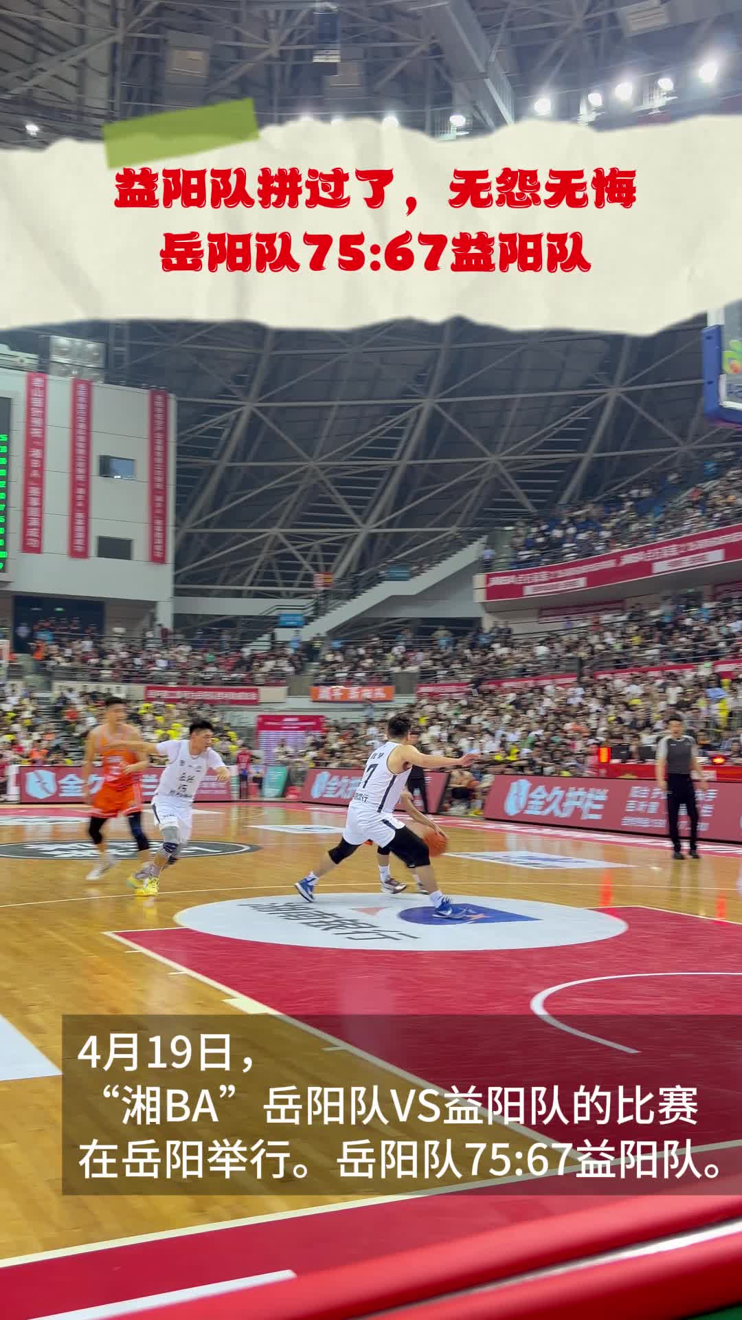 落后、追平、落后、追平……湘“BA”益阳队对阵岳阳队这场比赛，很拼！