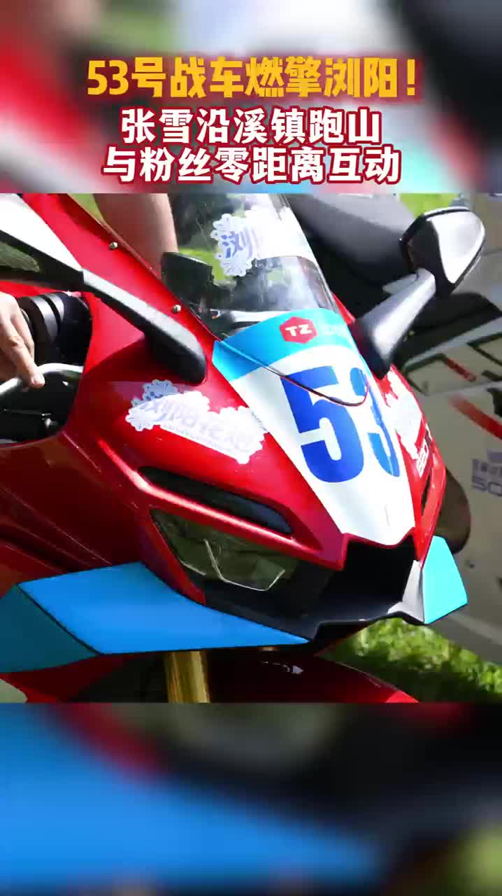 张雪沿溪镇跑山，与粉丝零距离互动