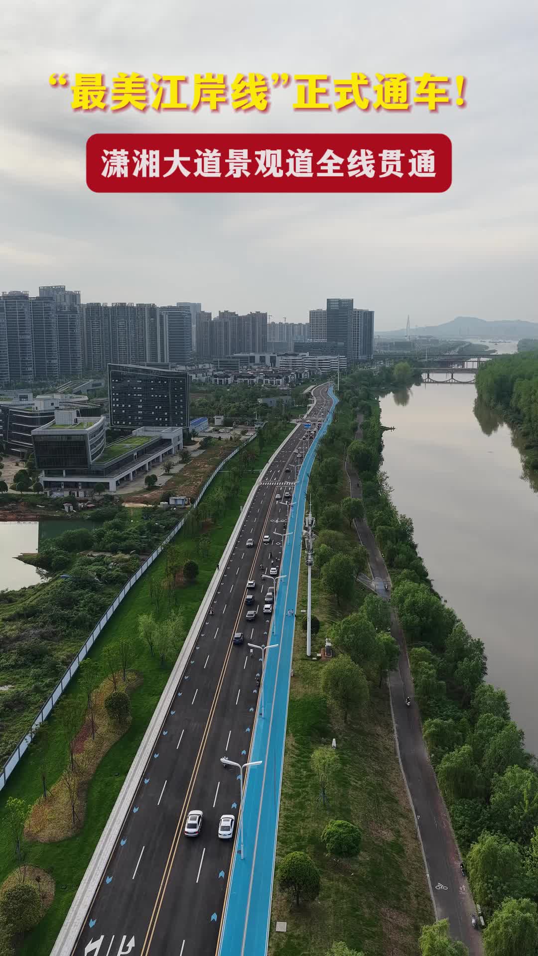 “最美江岸线”正式通车！