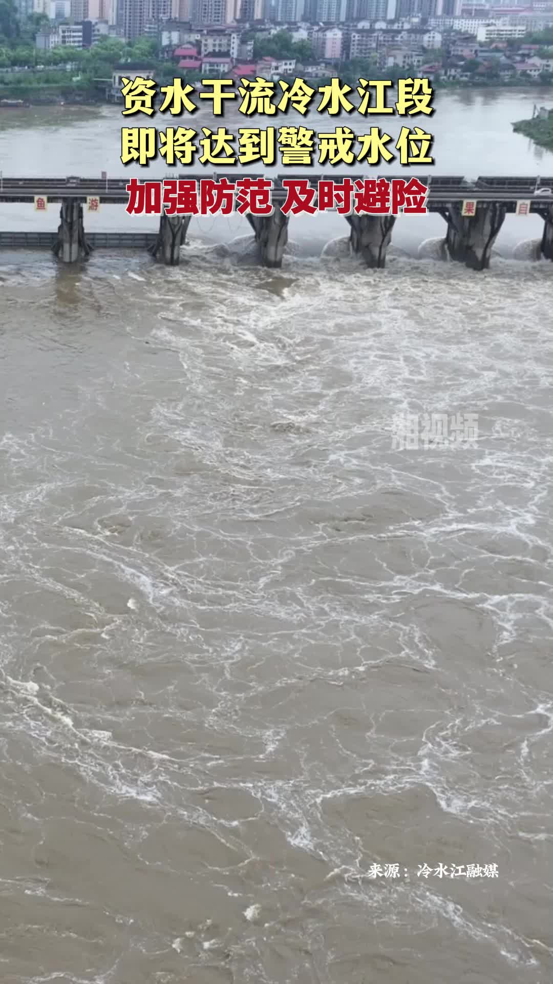 资水干流冷水江段将达警戒水位