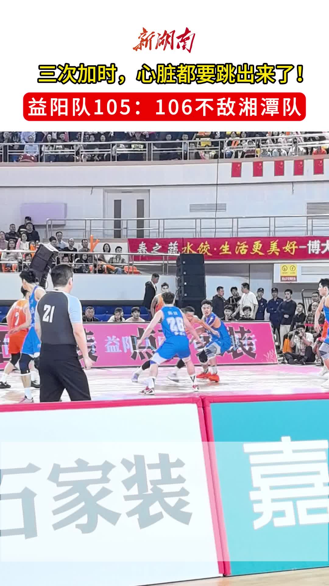 三次加时，心脏都要跳出来了！益阳队105：106不敌湘潭队           