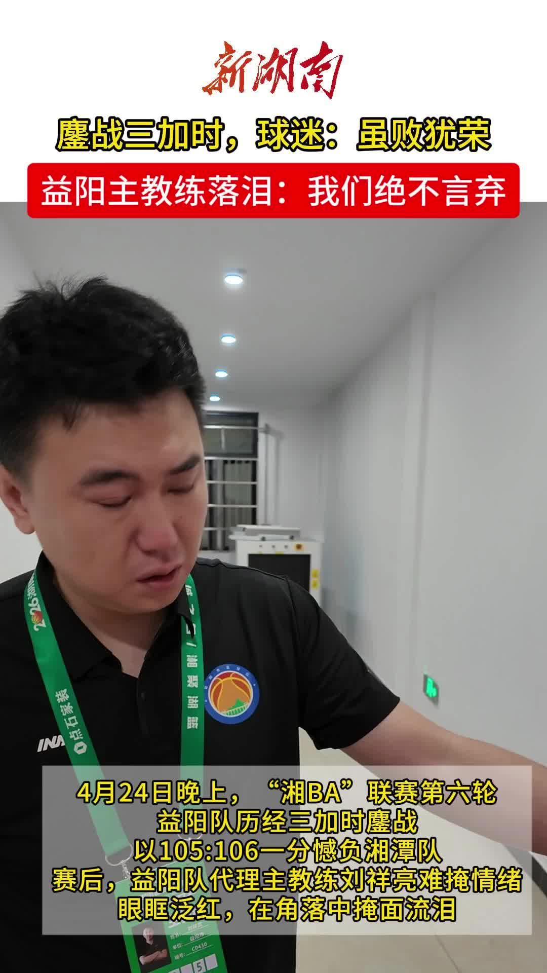 鏖战三加时，球迷：虽败犹荣； 益阳主教练落泪：我们绝不言弃