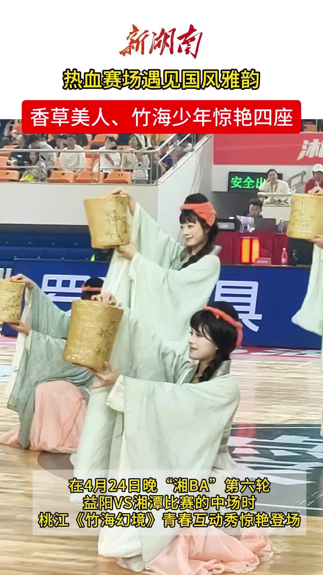 热血赛场遇见国风雅韵，香草美人、竹海少年惊艳四座 