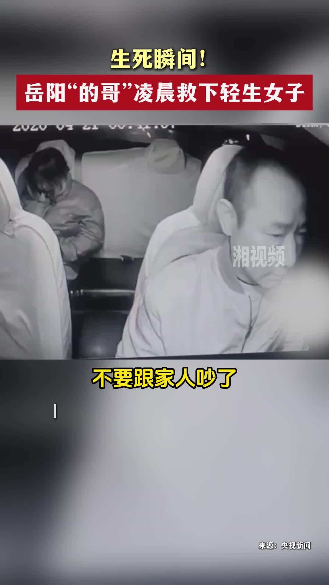 岳阳“的哥”凌晨救下轻生女子