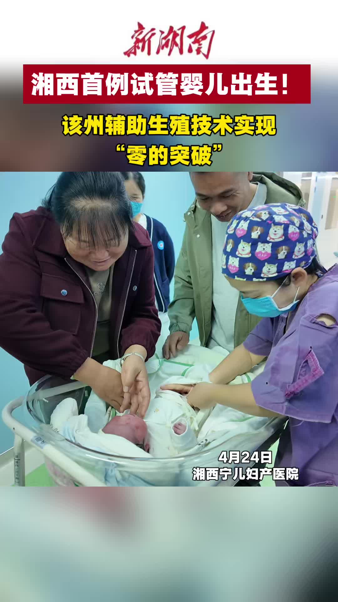 湘西州首例试管婴儿出生