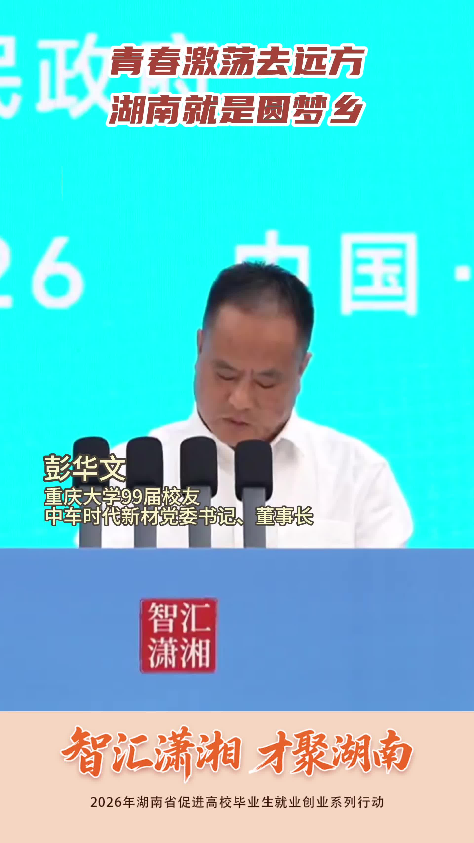 中车时代新材董事长彭华文：青春激荡去远方，湖南就是圆梦乡