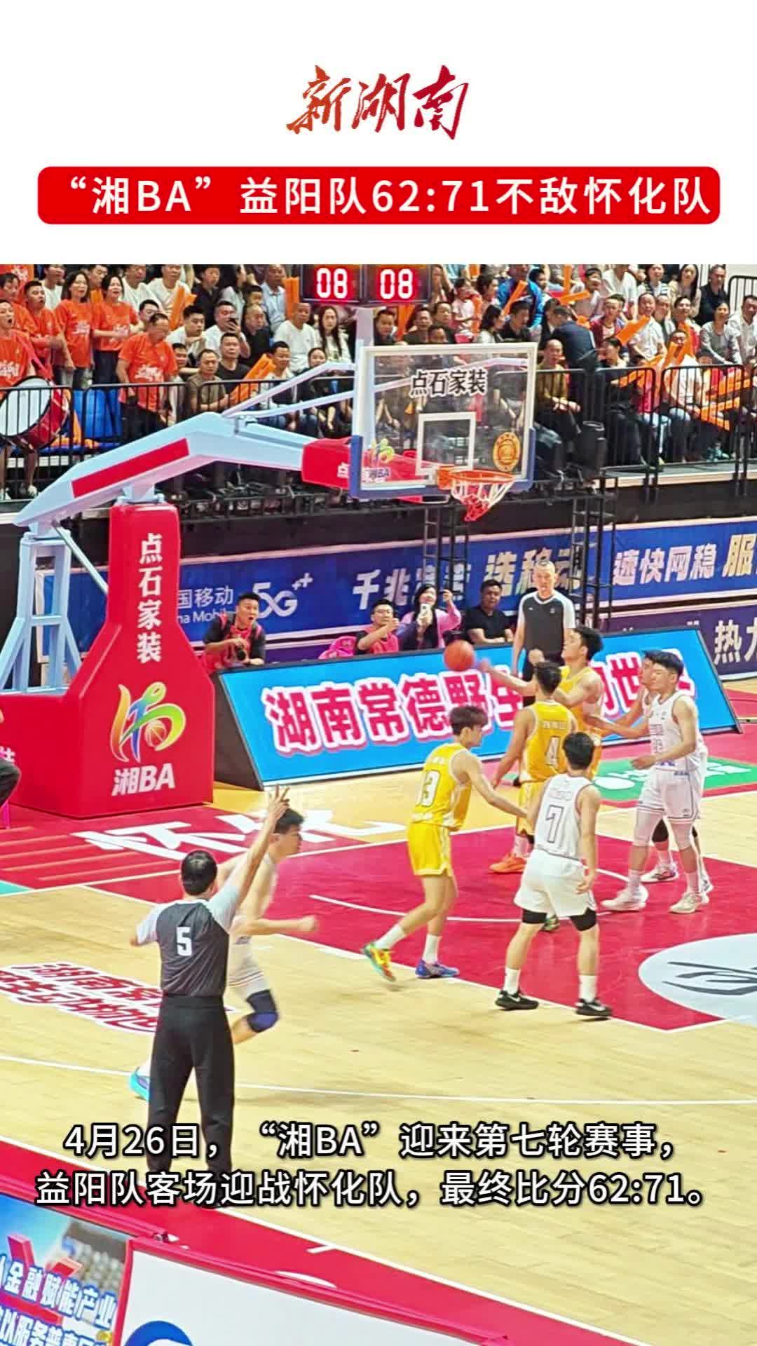 “湘BA”益阳队62:71不敌怀化队，七轮比赛仍未能终结连败